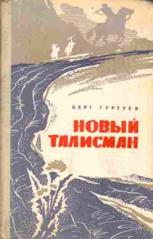 Книга Гуртуев Б. Новый талисман, 11-4743, Баград.рф